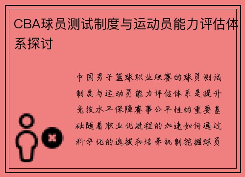 CBA球员测试制度与运动员能力评估体系探讨