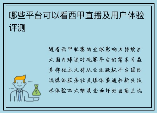 哪些平台可以看西甲直播及用户体验评测