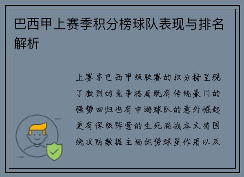 巴西甲上赛季积分榜球队表现与排名解析
