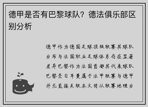 德甲是否有巴黎球队？德法俱乐部区别分析