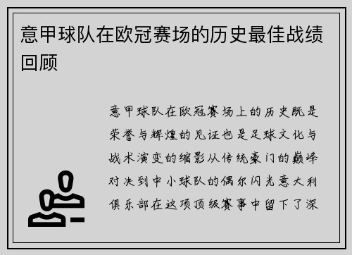 意甲球队在欧冠赛场的历史最佳战绩回顾