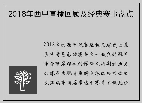 2018年西甲直播回顾及经典赛事盘点