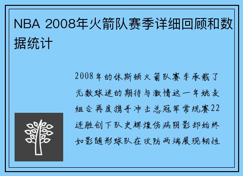 NBA 2008年火箭队赛季详细回顾和数据统计