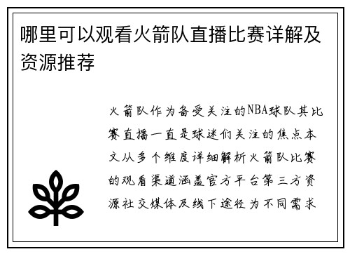 哪里可以观看火箭队直播比赛详解及资源推荐
