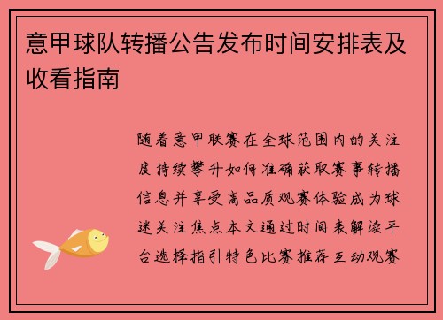 意甲球队转播公告发布时间安排表及收看指南