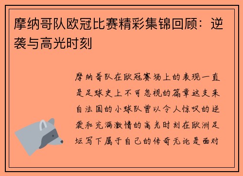 摩纳哥队欧冠比赛精彩集锦回顾：逆袭与高光时刻