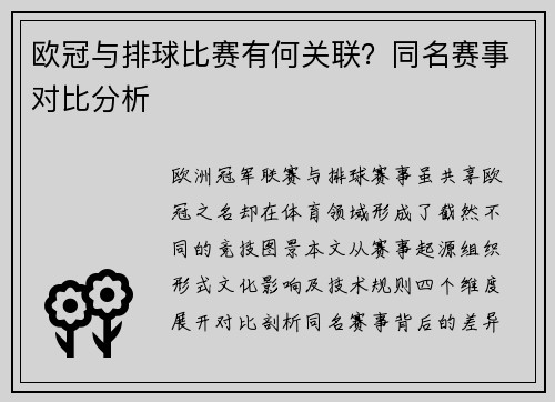 欧冠与排球比赛有何关联？同名赛事对比分析