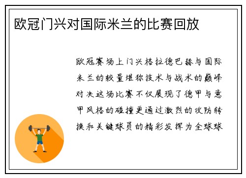 欧冠门兴对国际米兰的比赛回放