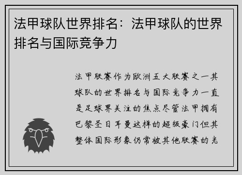 法甲球队世界排名：法甲球队的世界排名与国际竞争力