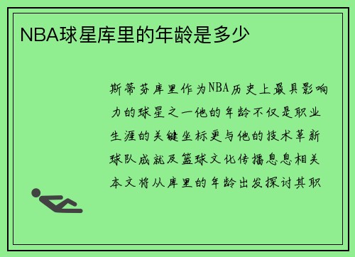 NBA球星库里的年龄是多少