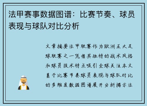 法甲赛事数据图谱：比赛节奏、球员表现与球队对比分析
