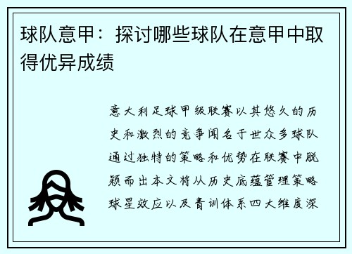 球队意甲：探讨哪些球队在意甲中取得优异成绩