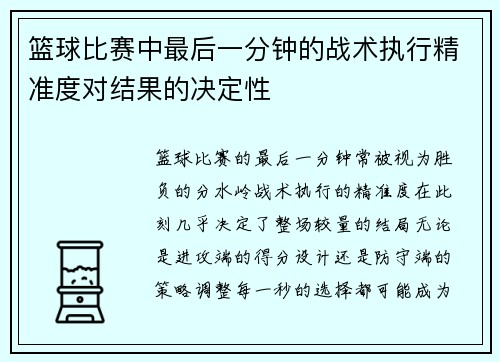 篮球比赛中最后一分钟的战术执行精准度对结果的决定性