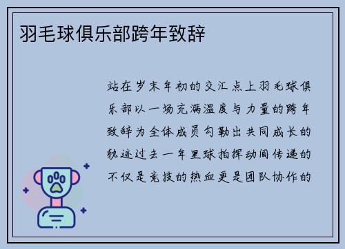 羽毛球俱乐部跨年致辞