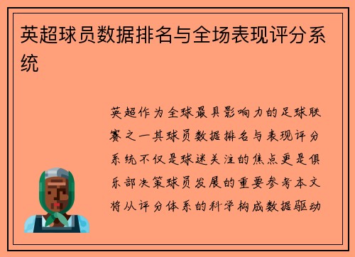英超球员数据排名与全场表现评分系统