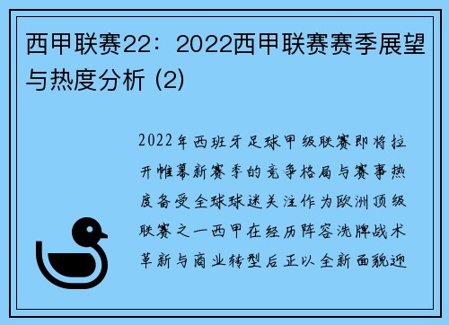 西甲联赛22：2022西甲联赛赛季展望与热度分析 (2)