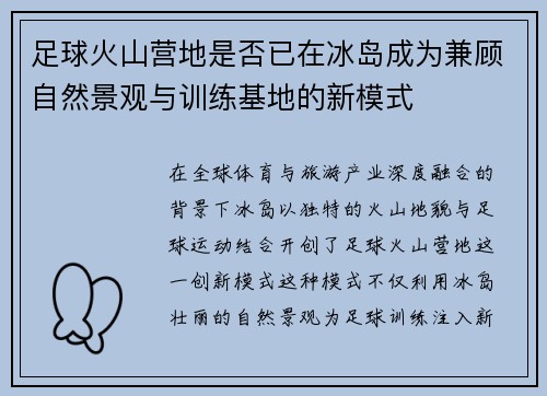 足球火山营地是否已在冰岛成为兼顾自然景观与训练基地的新模式