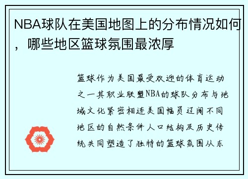 NBA球队在美国地图上的分布情况如何，哪些地区篮球氛围最浓厚