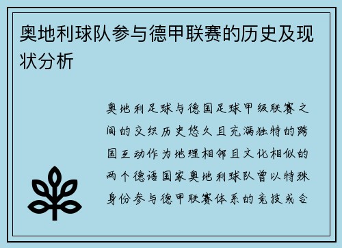 奥地利球队参与德甲联赛的历史及现状分析