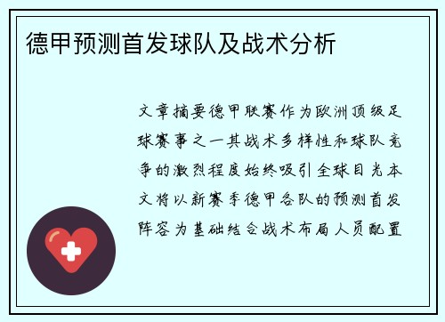 德甲预测首发球队及战术分析