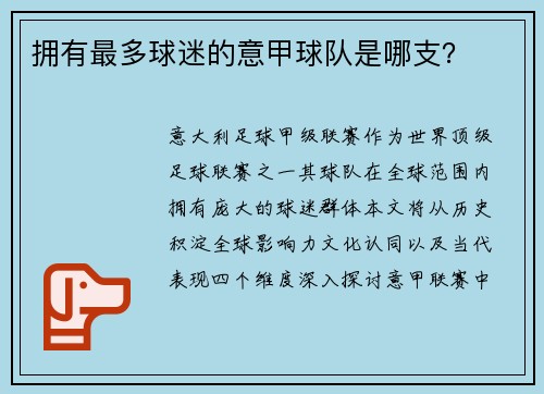 拥有最多球迷的意甲球队是哪支？