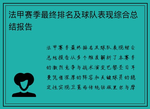 法甲赛季最终排名及球队表现综合总结报告