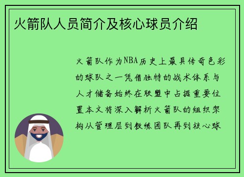 火箭队人员简介及核心球员介绍
