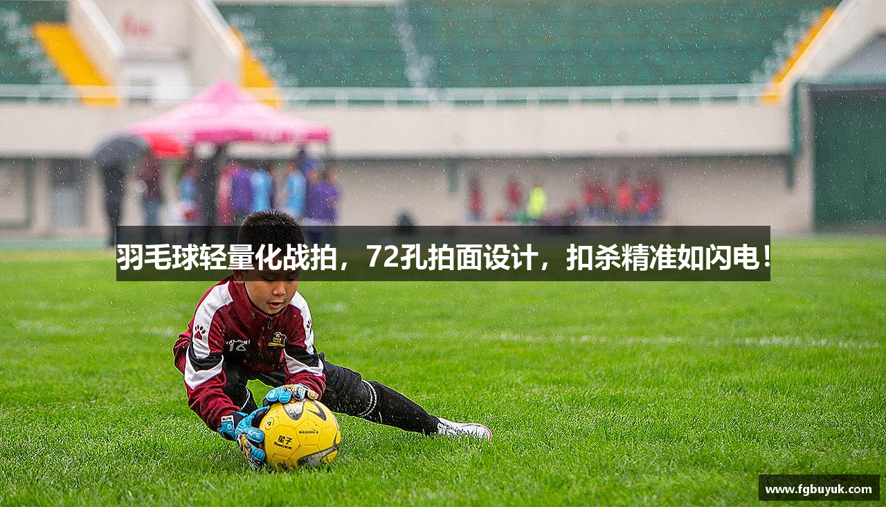 羽毛球轻量化战拍，72孔拍面设计，扣杀精准如闪电！