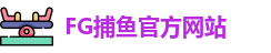 FG捕鱼